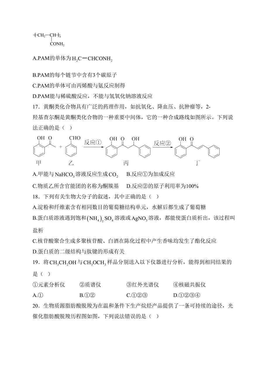 山西省朔州市怀仁市2022-2023学年高二下学期7月期末化学试卷(含答案)_第5页