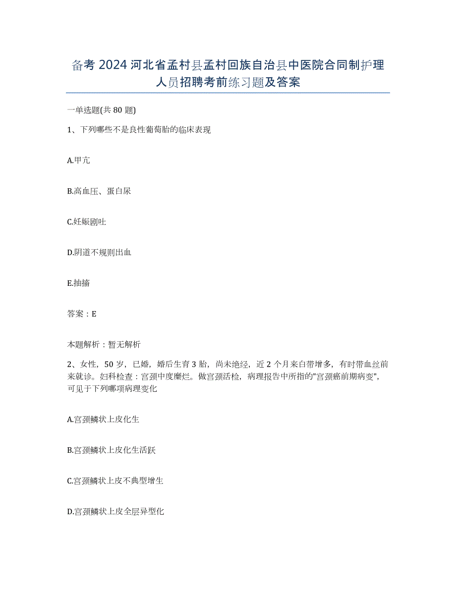 备考2024河北省孟村县孟村回族自治县中医院合同制护理人员招聘考前练习题及答案_第1页