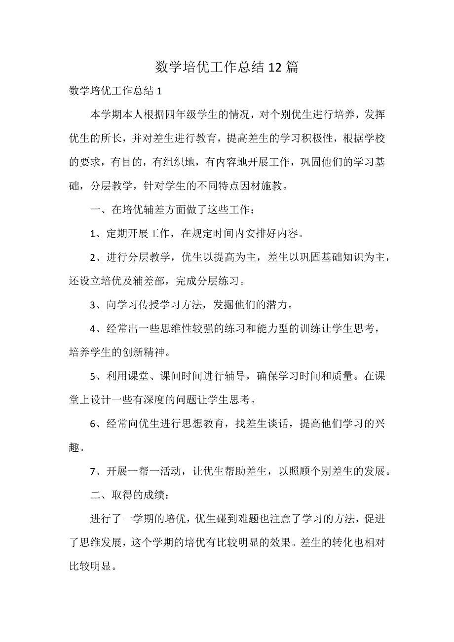 数学培优工作总结12篇_第1页