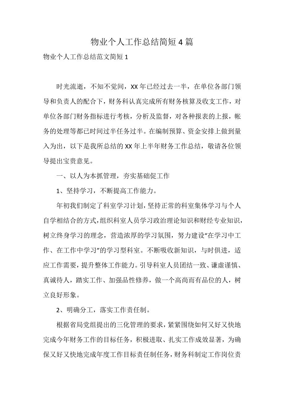 物业个人工作总结简短4篇_第1页