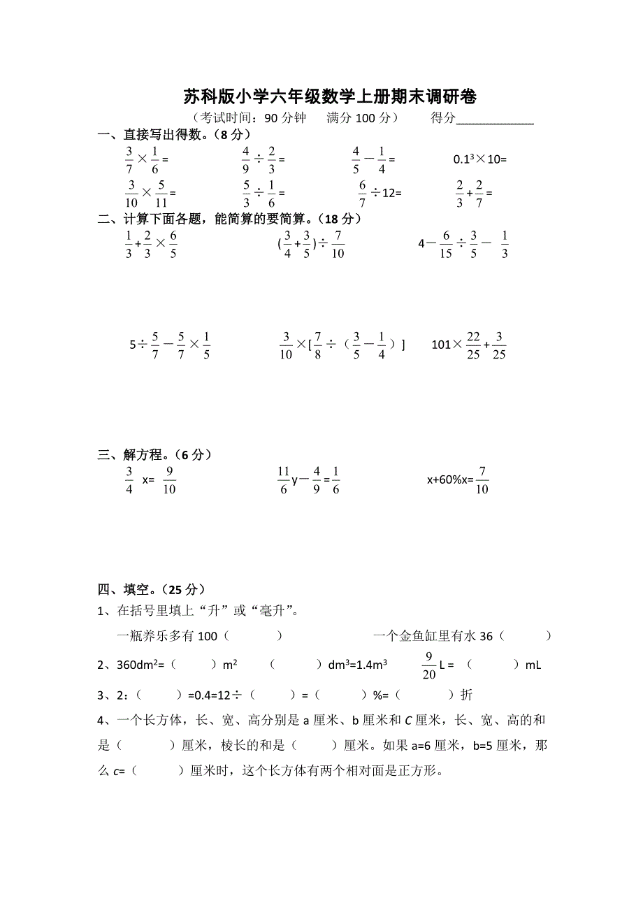 苏科版小学六年级数学上册期末调研卷_第1页