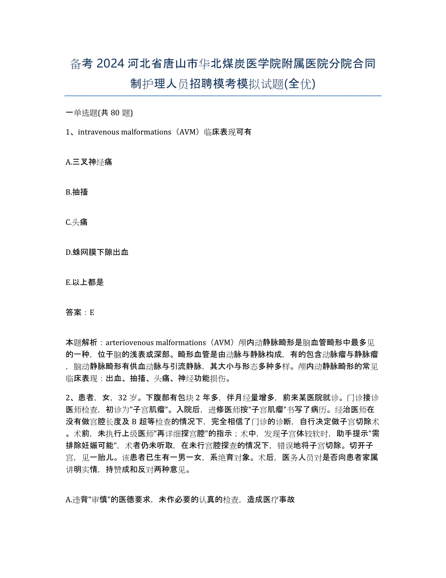 备考2024河北省唐山市华北煤炭医学院附属医院分院合同制护理人员招聘模考模拟试题(全优)_第1页