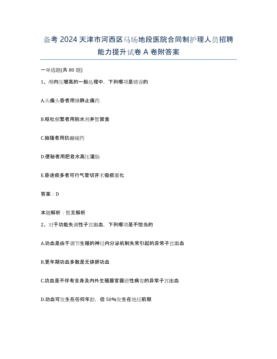 备考2024天津市河西区马场地段医院合同制护理人员招聘能力提升试卷A卷附答案_第1页