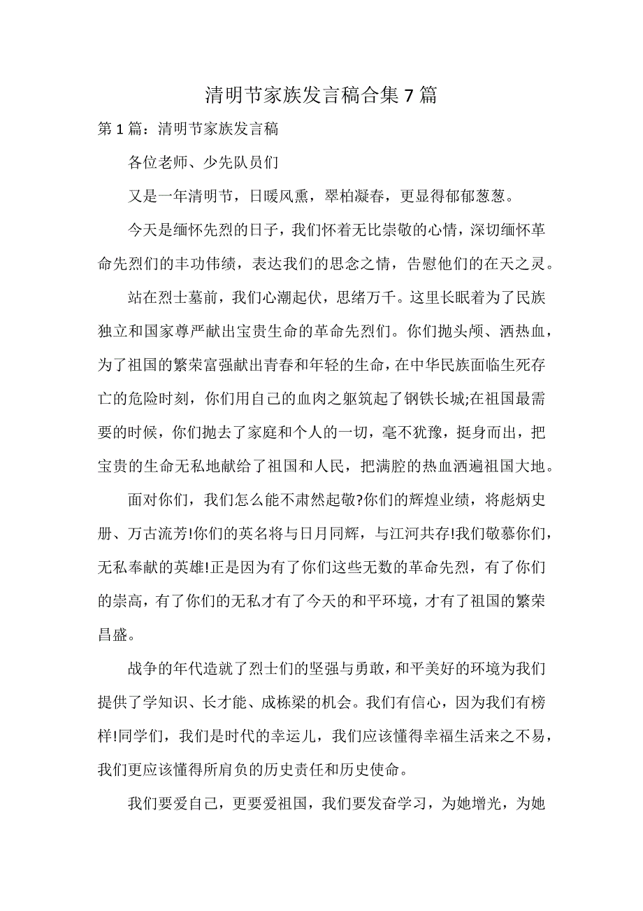 清明节家族发言稿合集7篇_第1页