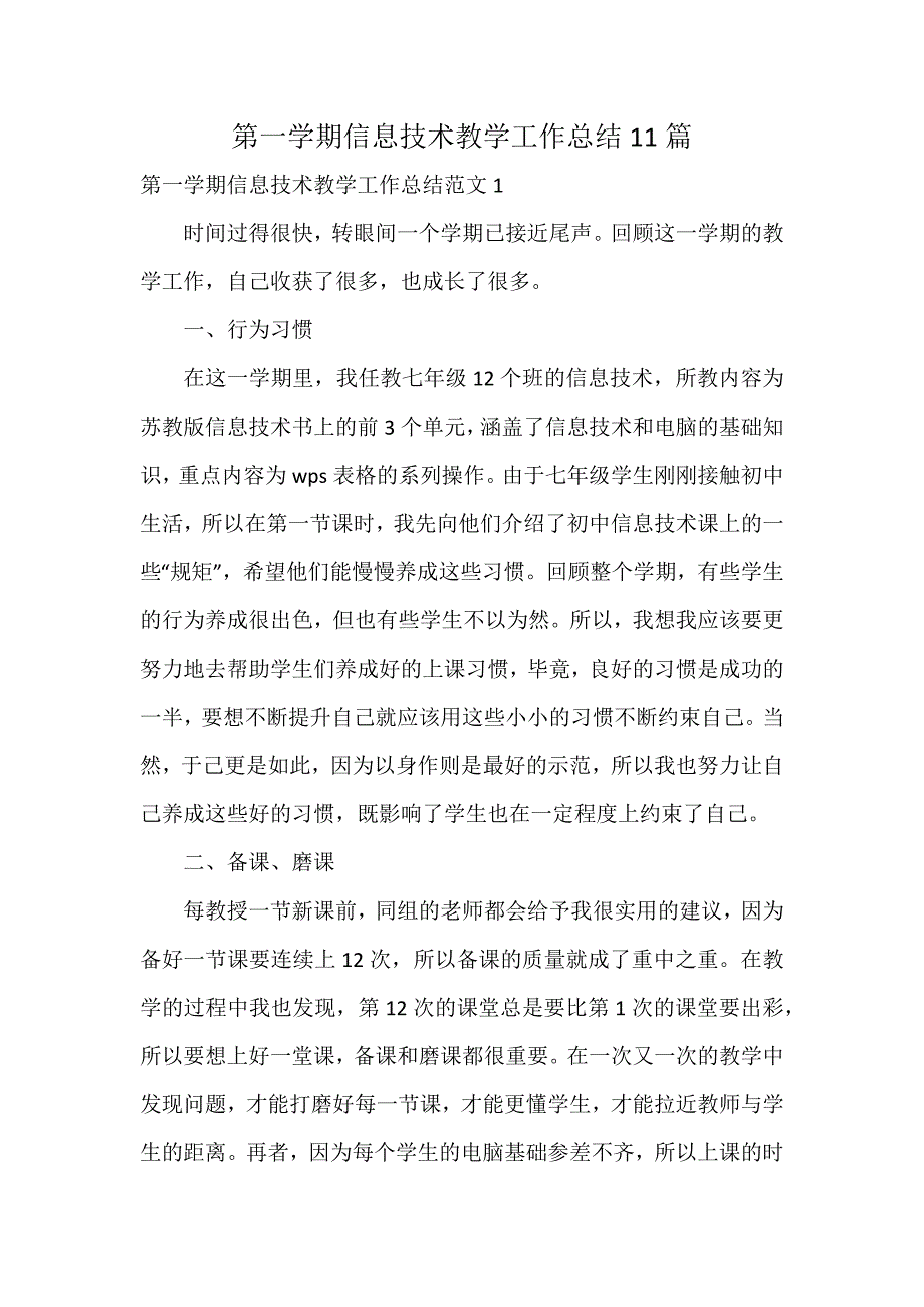 第一学期信息技术教学工作总结11篇_第1页