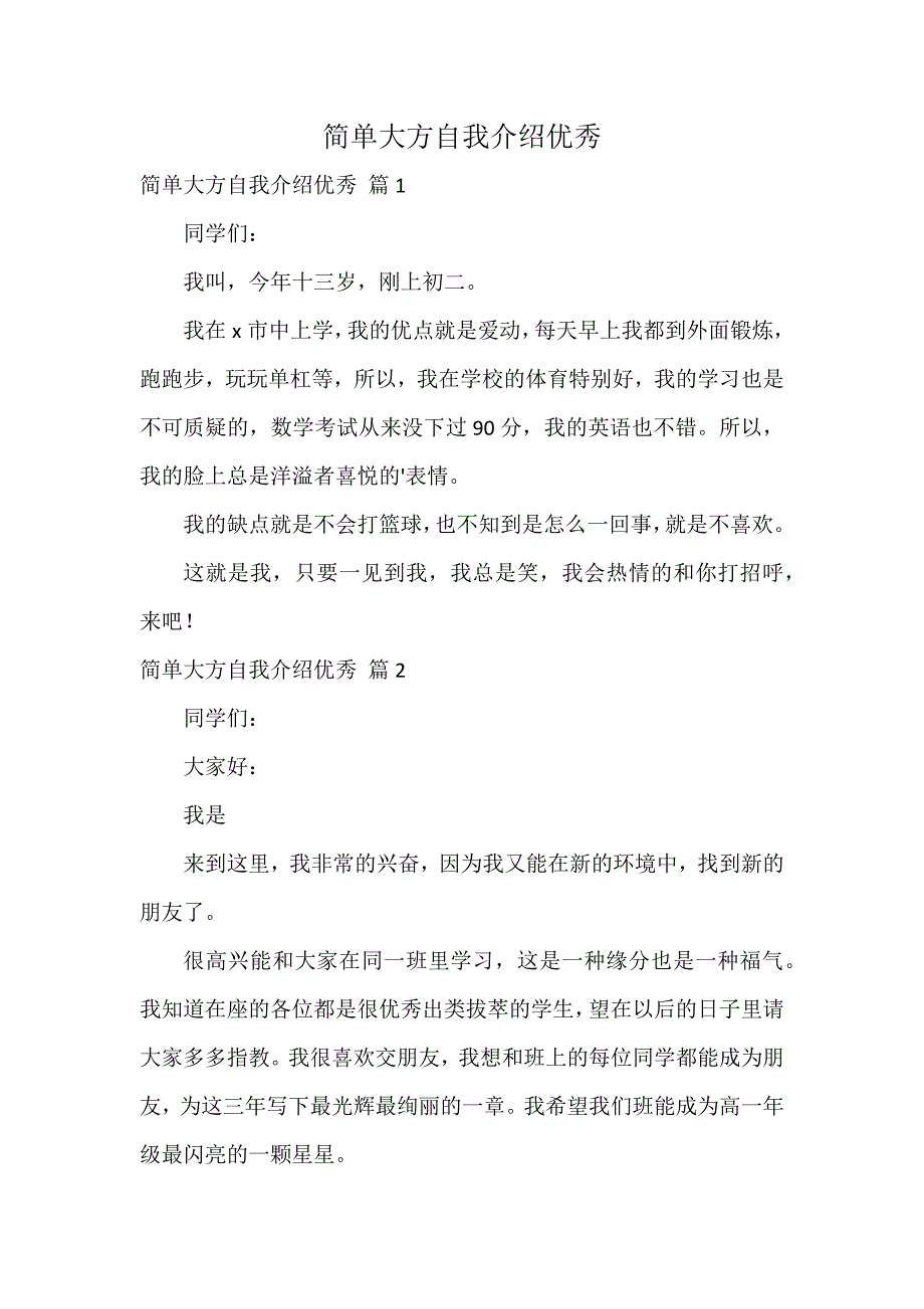 简单大方自我介绍优秀_第1页