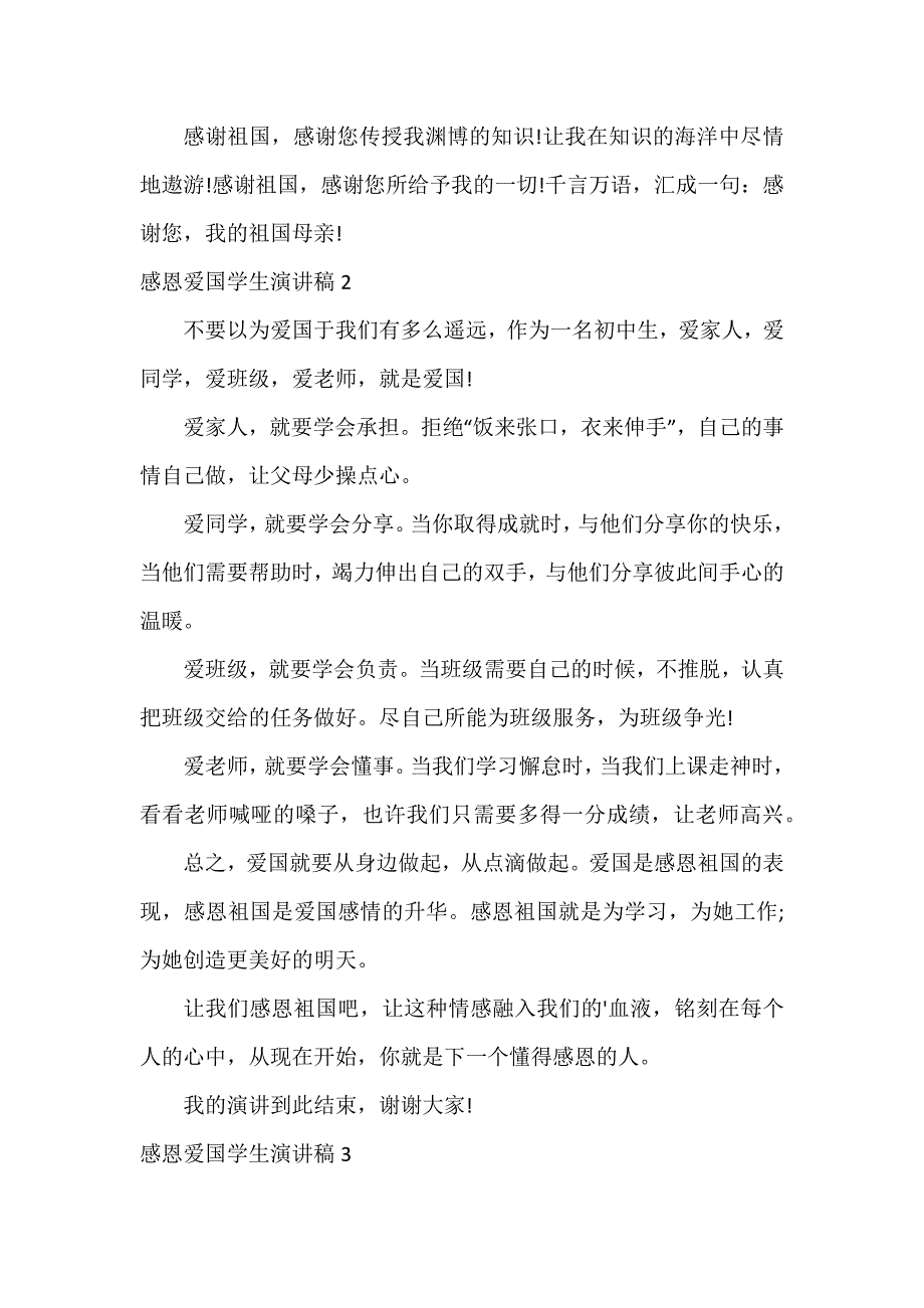 感恩爱国学生演讲稿3篇_第2页