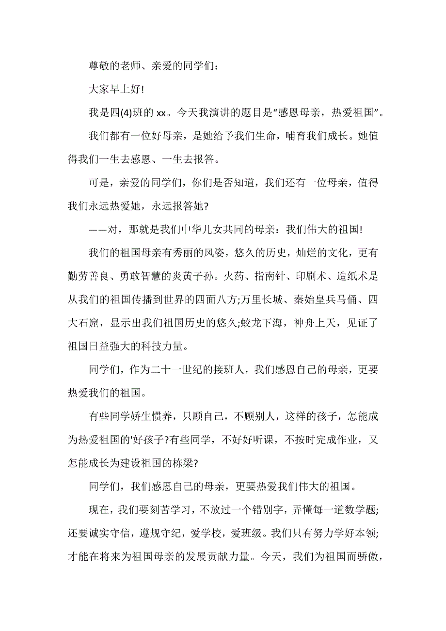 感恩爱国学生演讲稿3篇_第3页