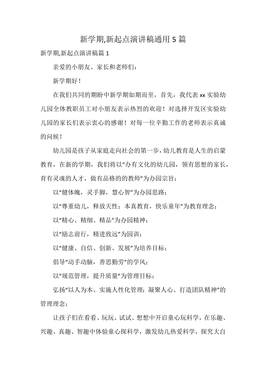 新学期,新起点演讲稿通用5篇_第1页