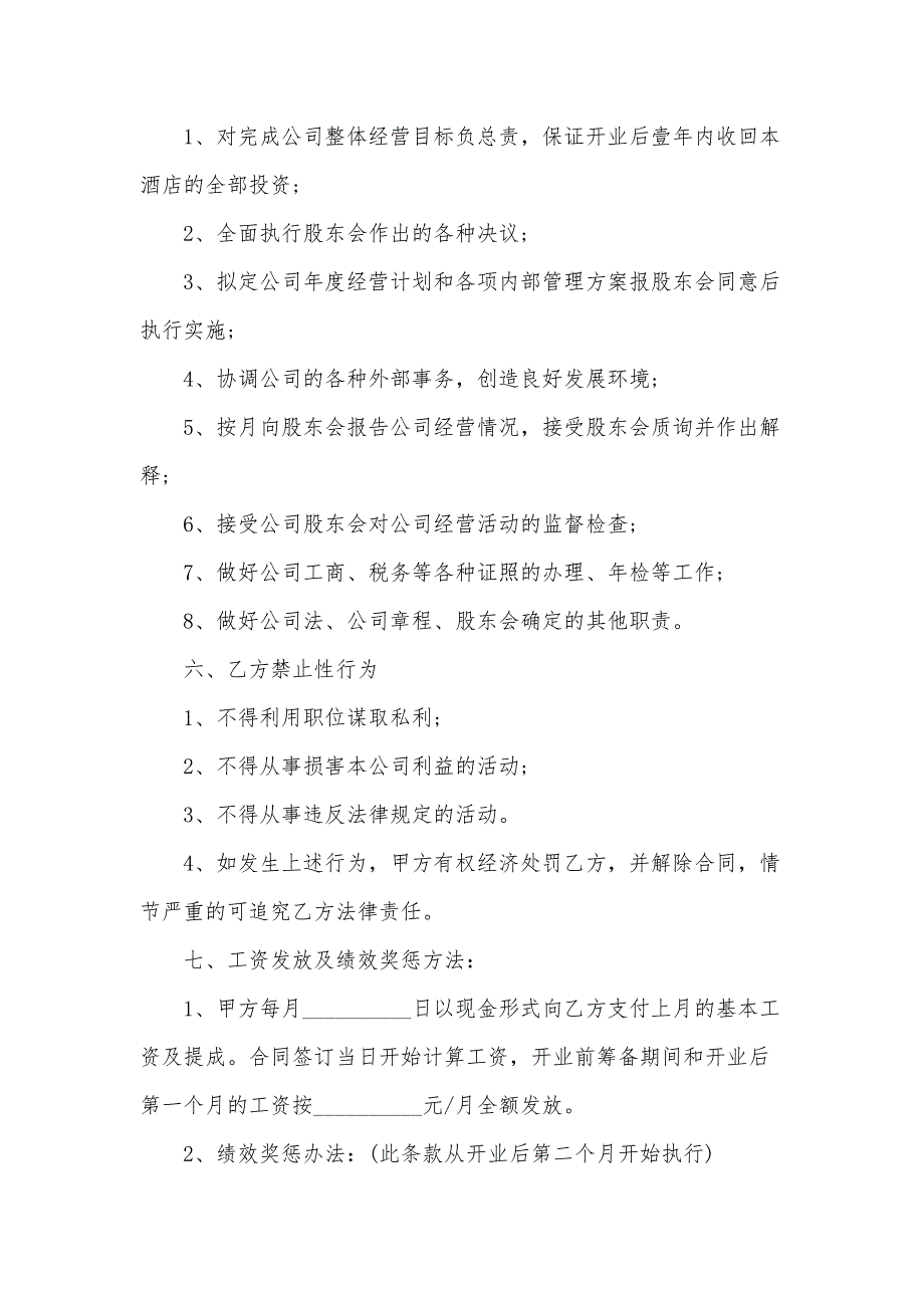 宾馆总经理聘用合同书（35篇）_第3页