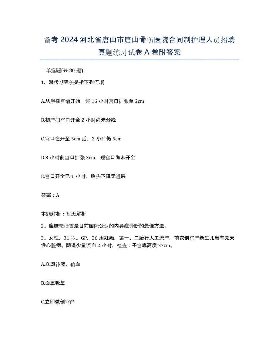 备考2024河北省唐山市唐山骨伤医院合同制护理人员招聘真题练习试卷A卷附答案_第1页