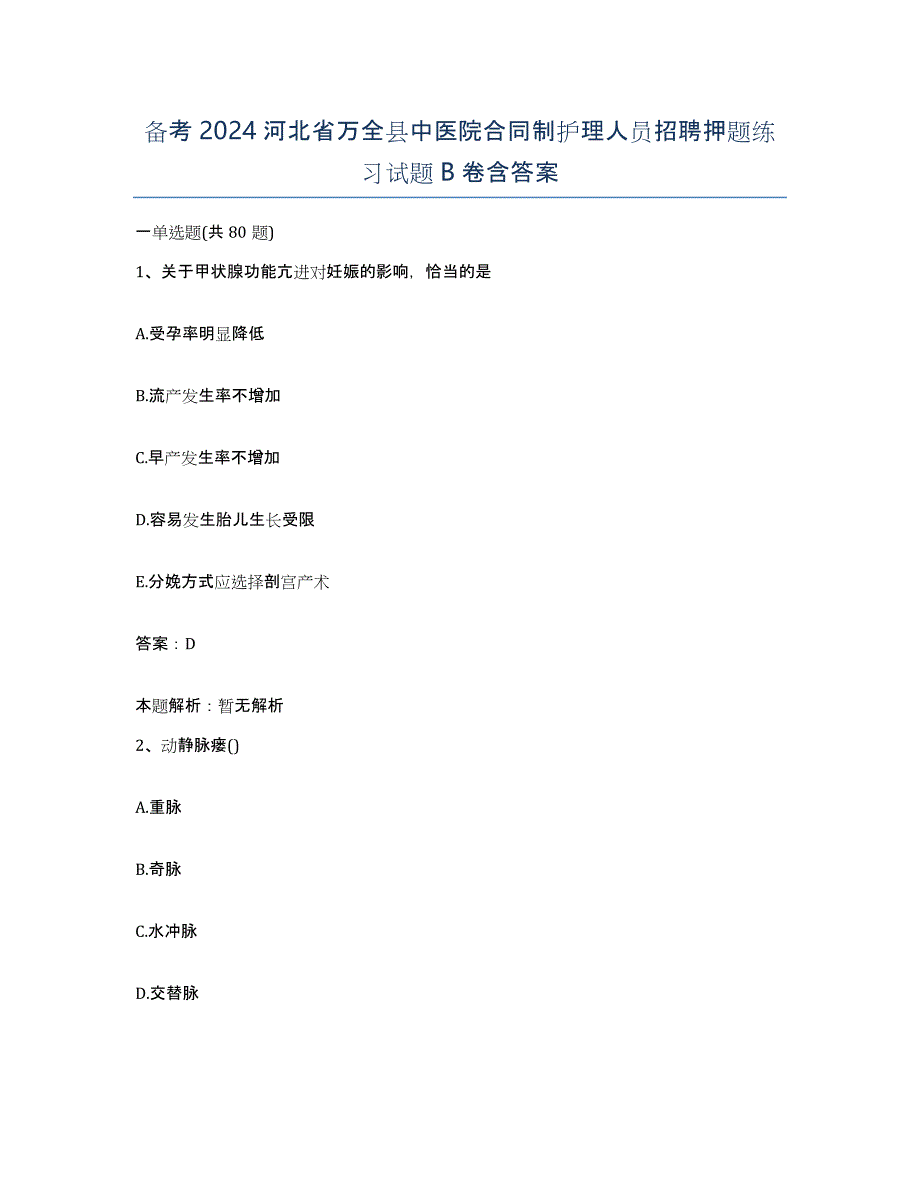 备考2024河北省万全县中医院合同制护理人员招聘押题练习试题B卷含答案_第1页