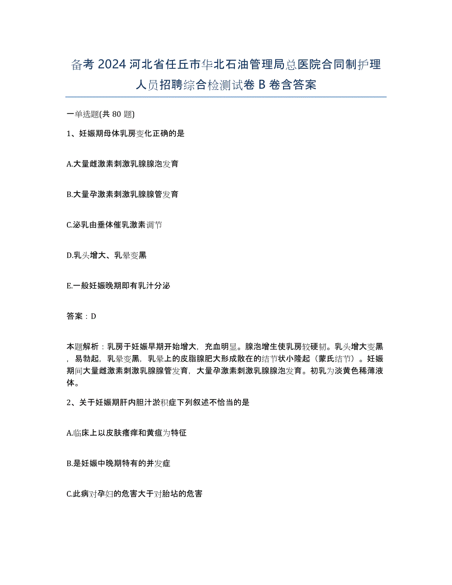 备考2024河北省任丘市华北石油管理局总医院合同制护理人员招聘综合检测试卷B卷含答案_第1页