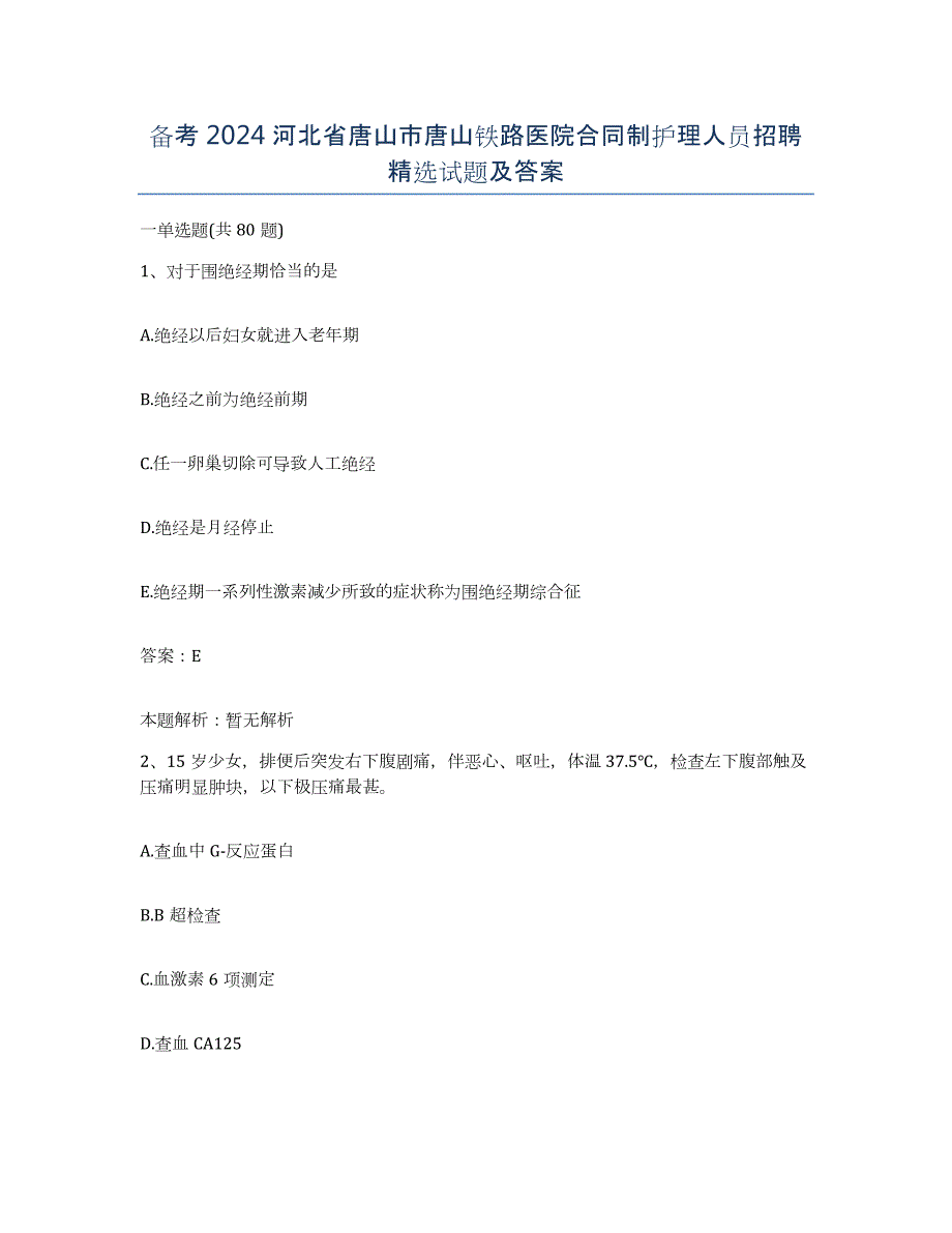 备考2024河北省唐山市唐山铁路医院合同制护理人员招聘试题及答案_第1页