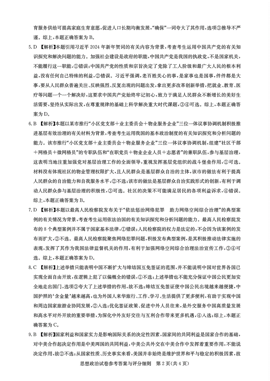 湖北省高中名校联盟2023-2024学年高三下学期3月一模测评政治答案_第2页