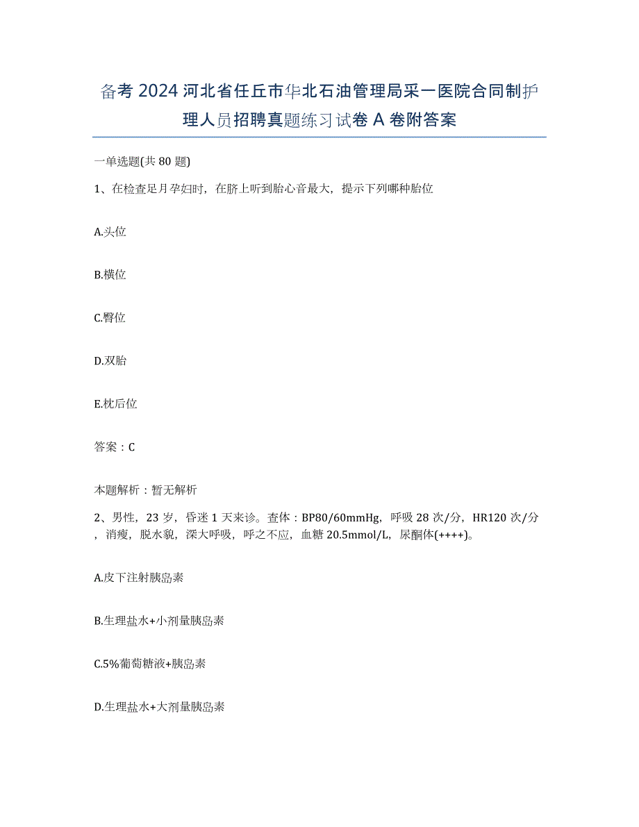 备考2024河北省任丘市华北石油管理局采一医院合同制护理人员招聘真题练习试卷A卷附答案_第1页