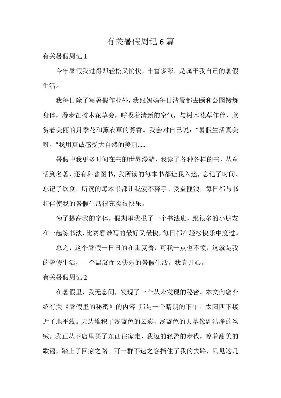 有关暑假周记6篇_第1页