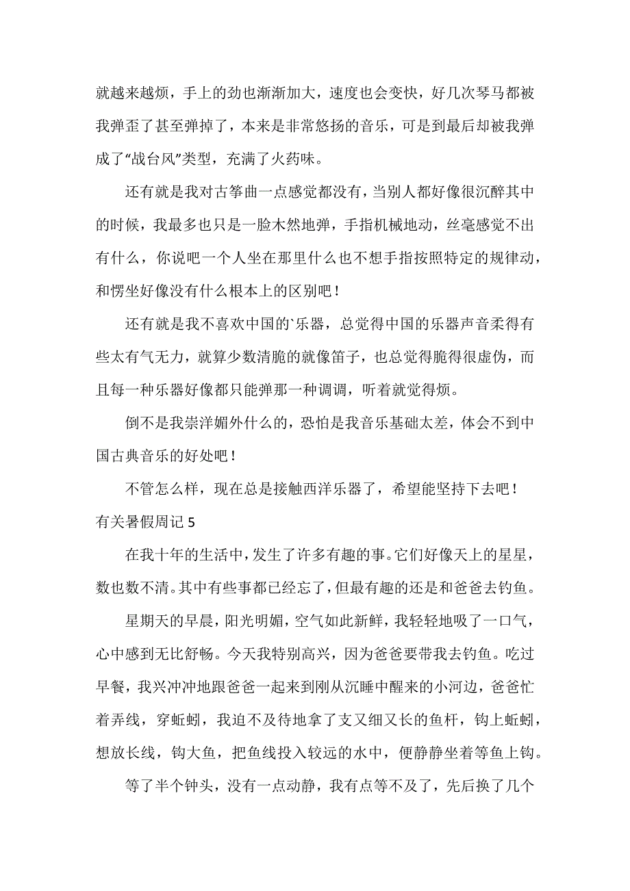 有关暑假周记6篇_第4页