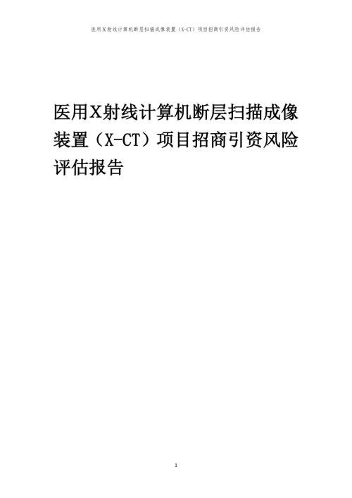 医用Ｘ射线计算机断层扫描成像装置（X-CT）项目招商引资风险评估报告