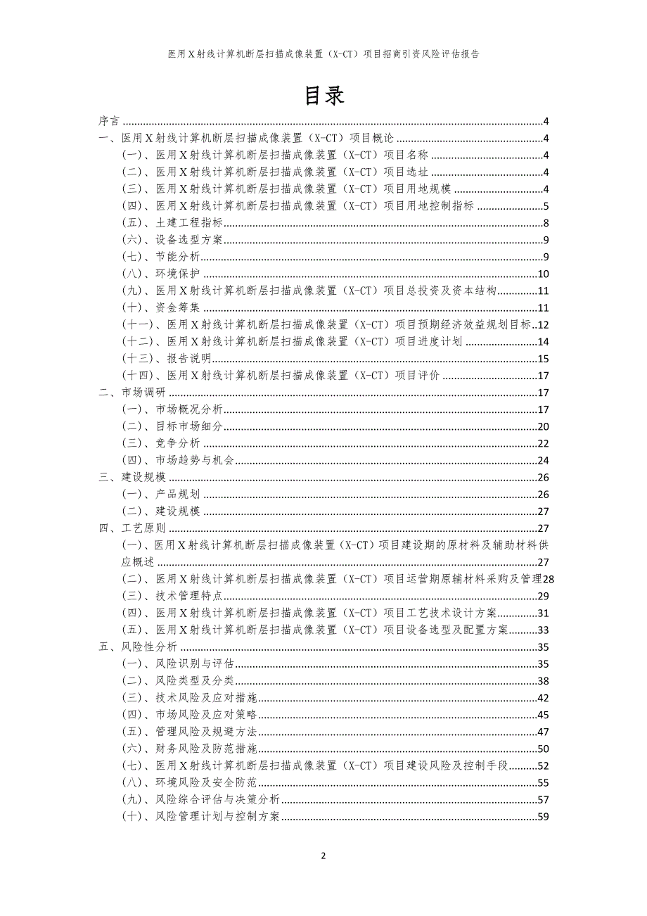 医用Ｘ射线计算机断层扫描成像装置（X-CT）项目招商引资风险评估报告_第2页