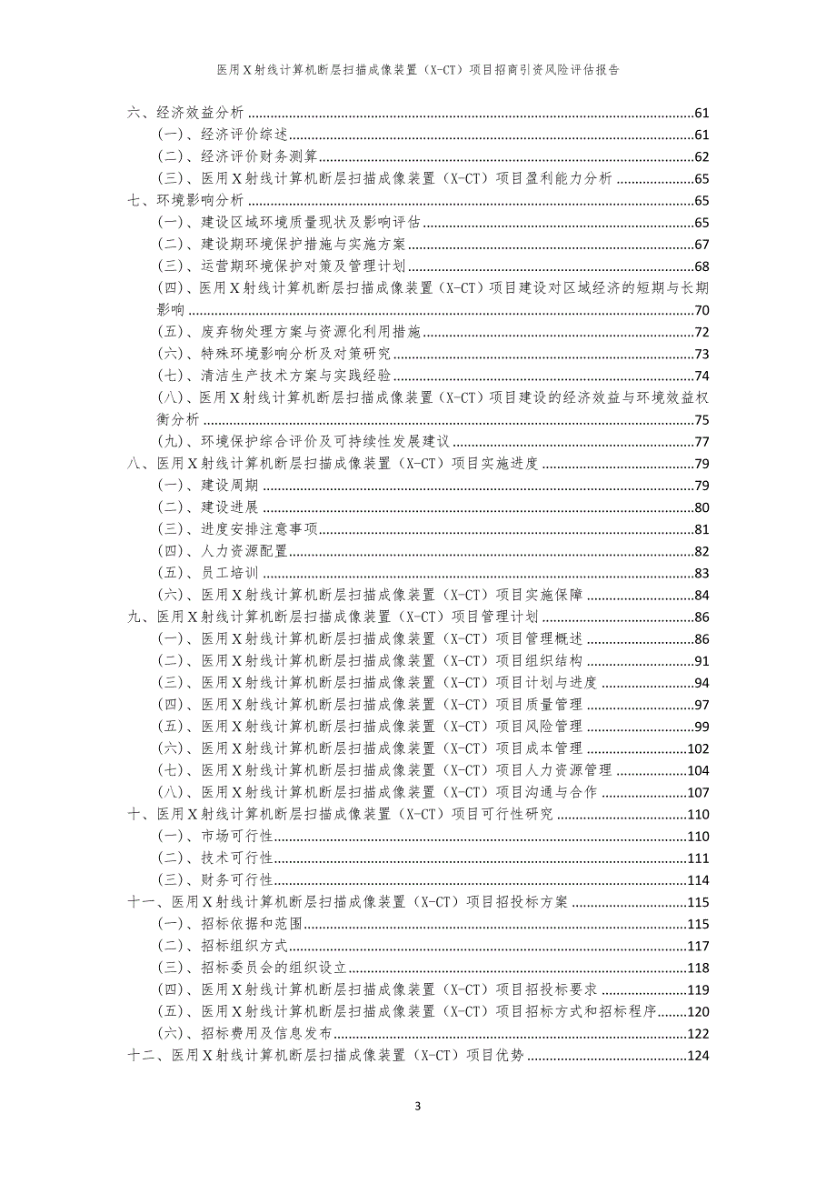 医用Ｘ射线计算机断层扫描成像装置（X-CT）项目招商引资风险评估报告_第3页