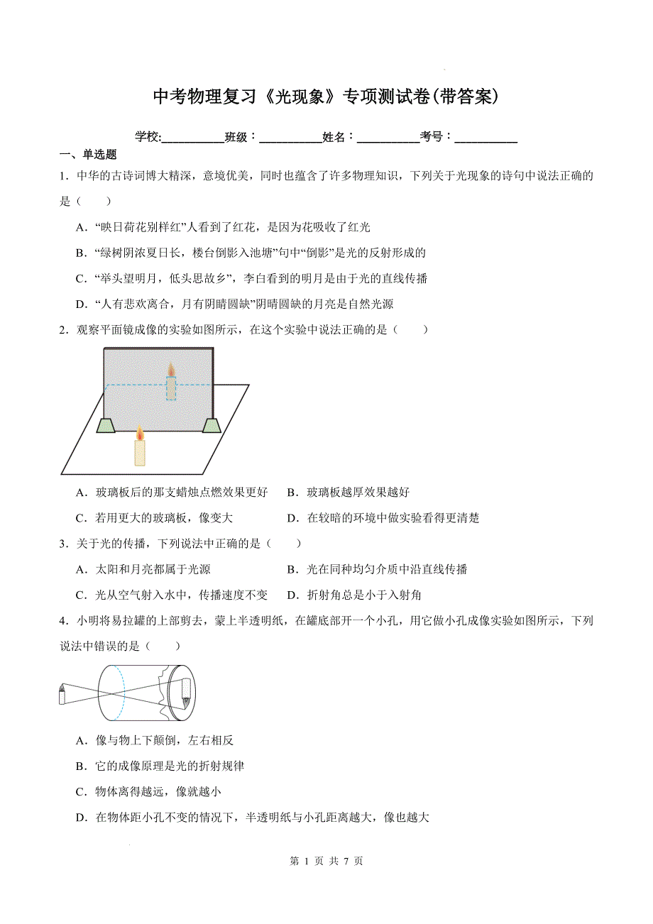 中考物理复习《光现象》专项测试卷(带答案)_第1页