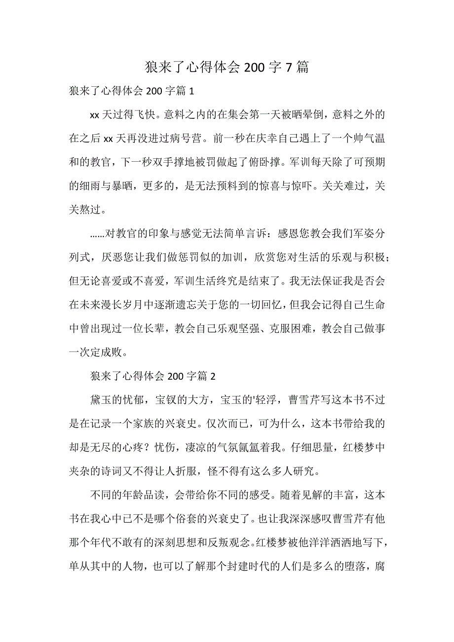 狼来了心得体会200字7篇_第1页