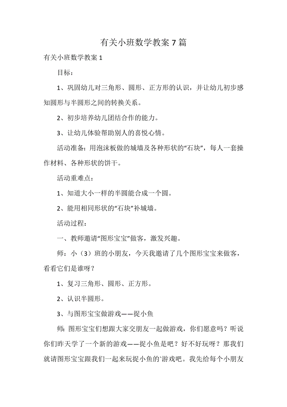 有关小班数学教案7篇_第1页