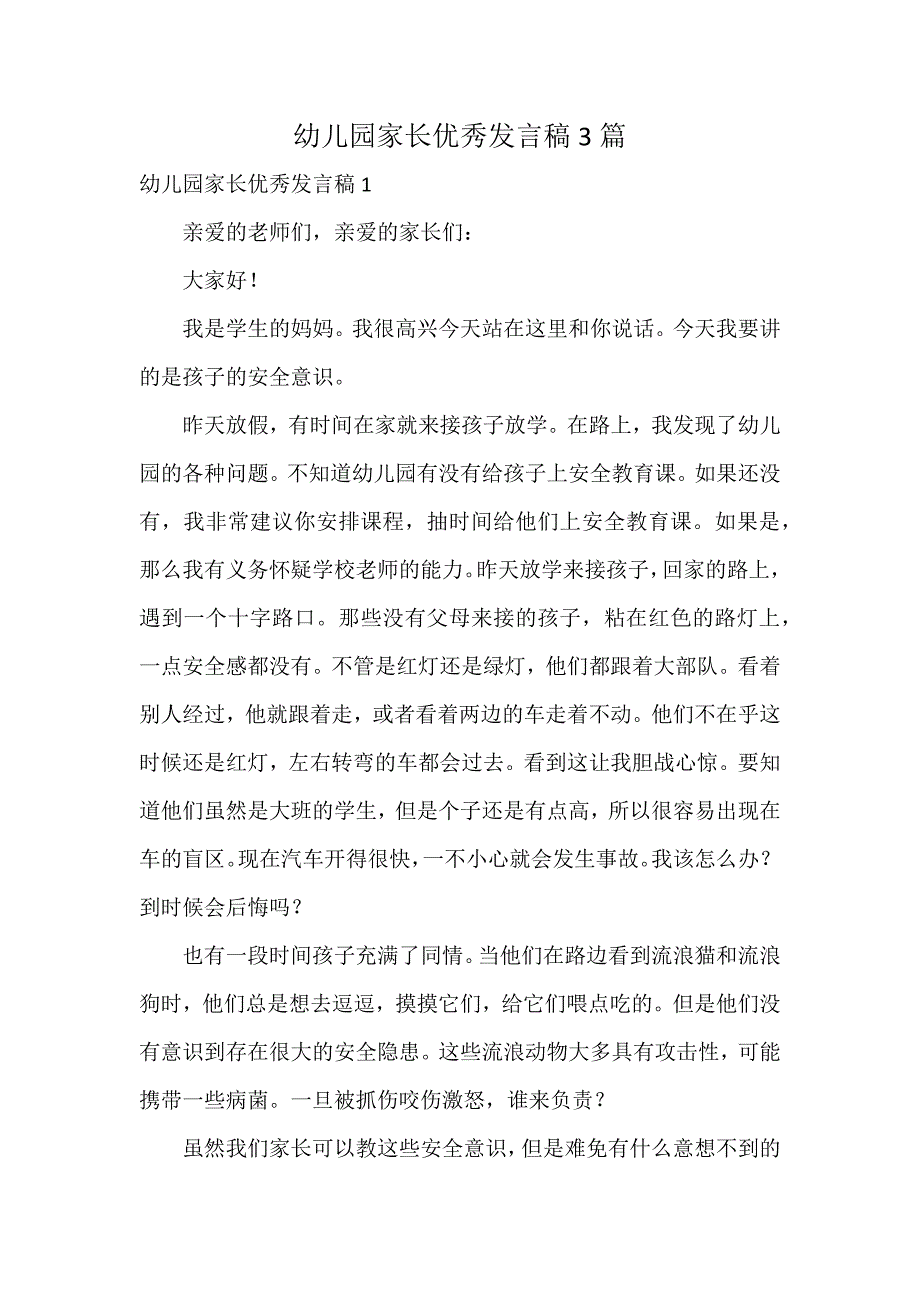 幼儿园家长优秀发言稿3篇_第1页