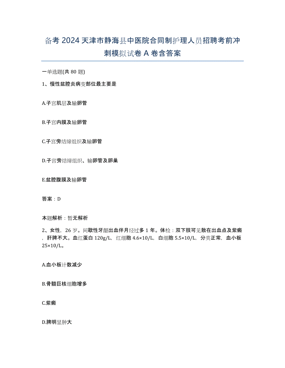 备考2024天津市静海县中医院合同制护理人员招聘考前冲刺模拟试卷A卷含答案_第1页