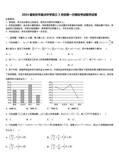 2024届安庆市重点中学高三3月份第一次模拟考试数学试卷含解析