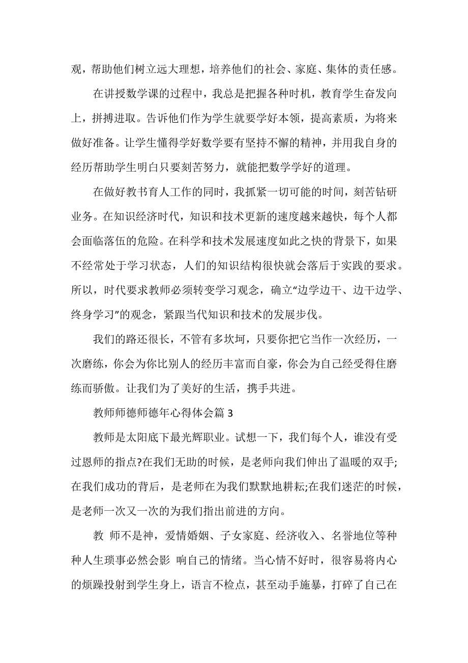 教师师德师德年心得体会6篇_第5页