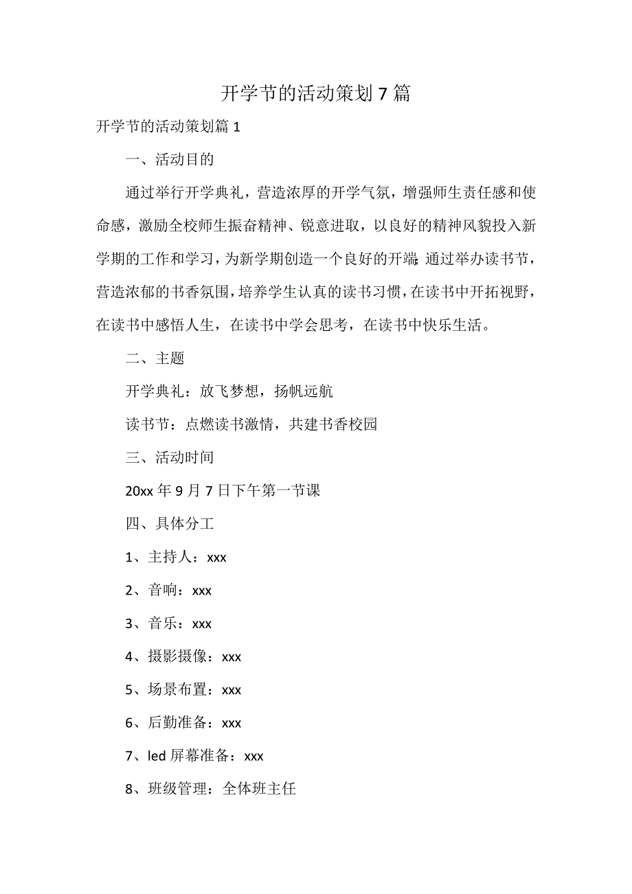 开学节的活动策划7篇_第1页