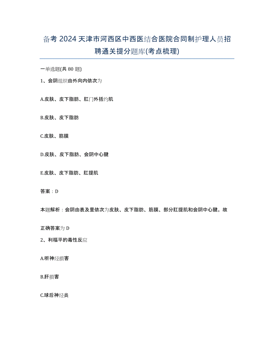 备考2024天津市河西区中西医结合医院合同制护理人员招聘通关提分题库(考点梳理)_第1页