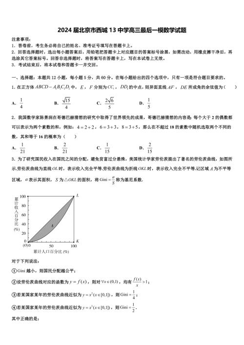 2024届北京市西城13中学高三最后一模数学试题含解析
