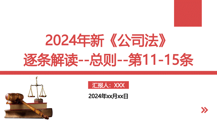 2024年新《公司法》逐条解读--总则--第11-15条_第1页