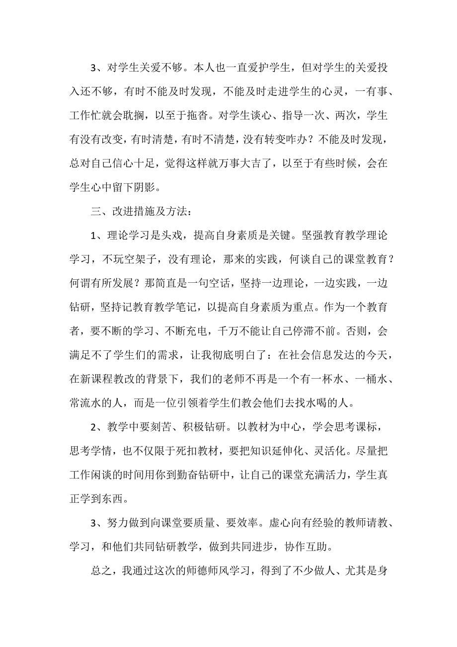 教师师德师风培训个人工作总结3篇_第5页