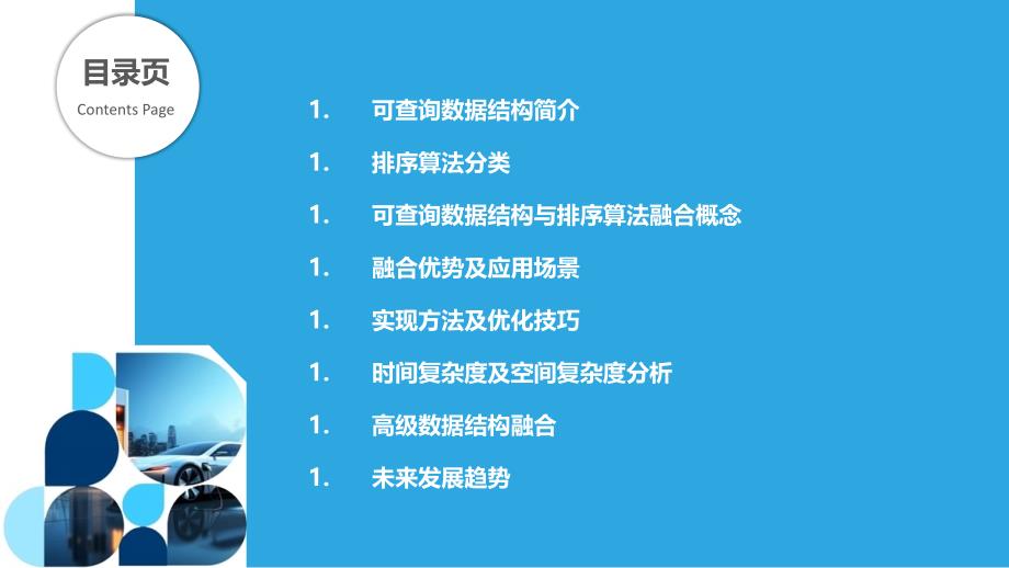 可查询数据结构和排序算法的融合_第2页