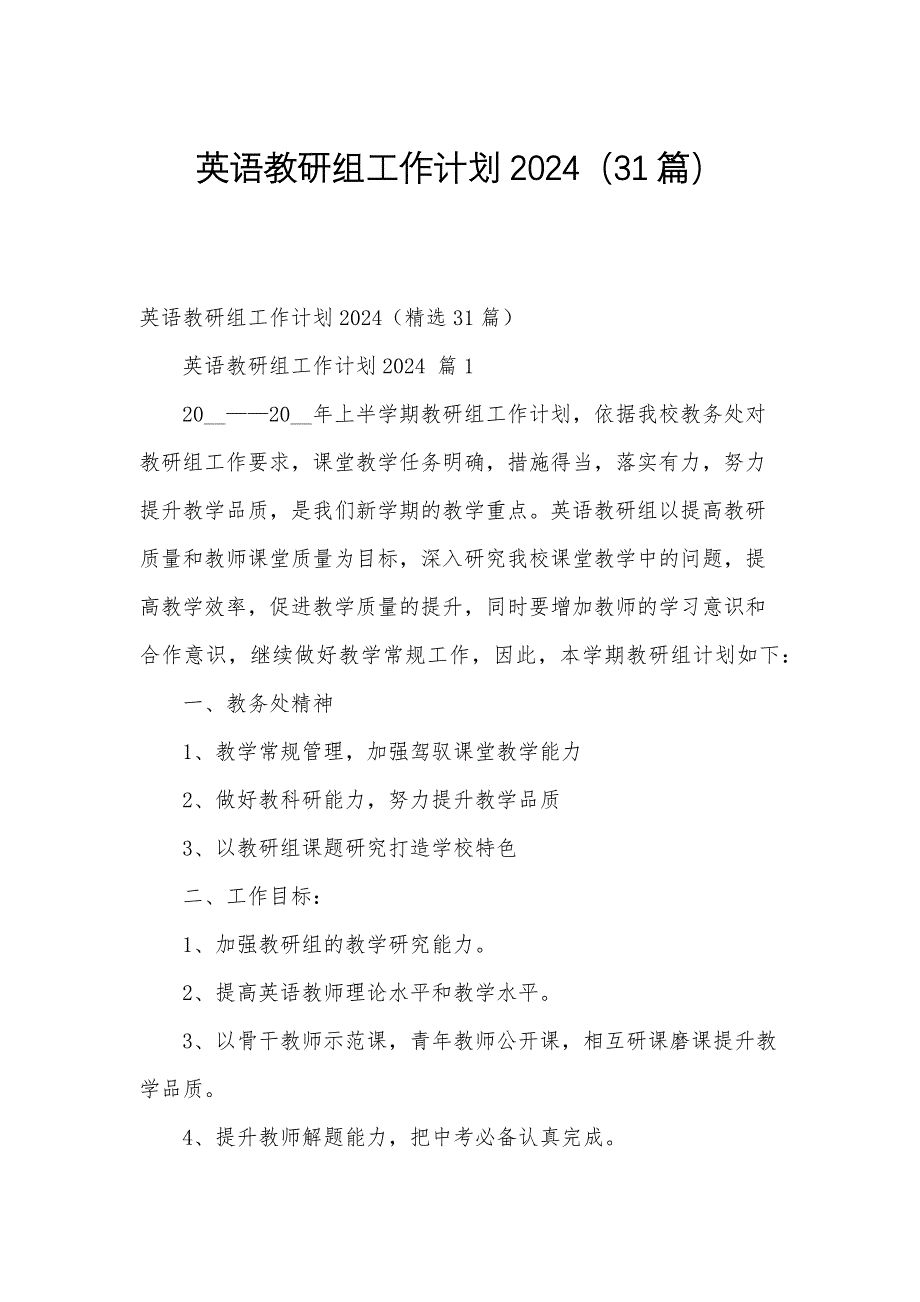 英语教研组工作计划2024（31篇）_第1页