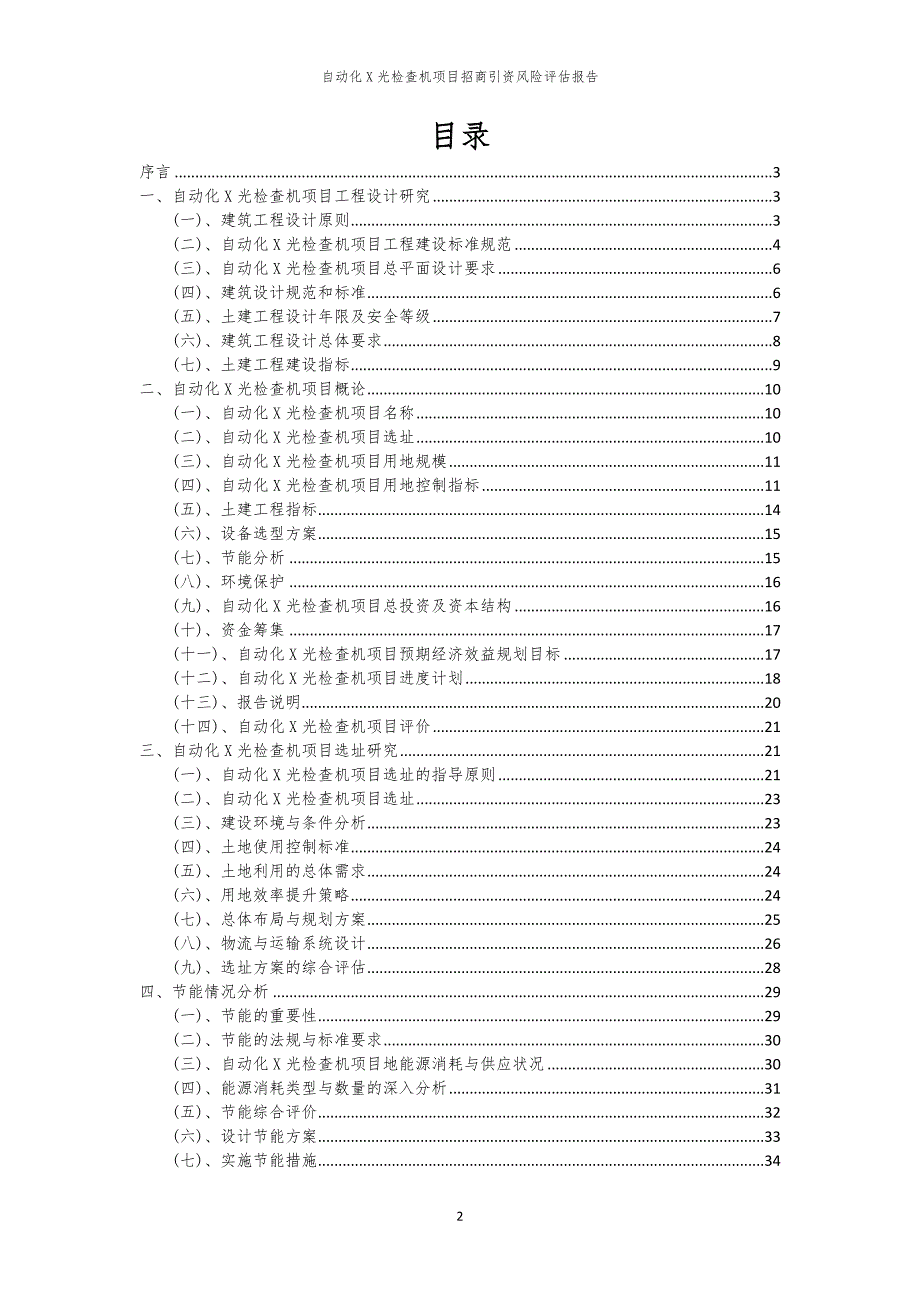 自动化X光检查机项目招商引资风险评估报告_第2页