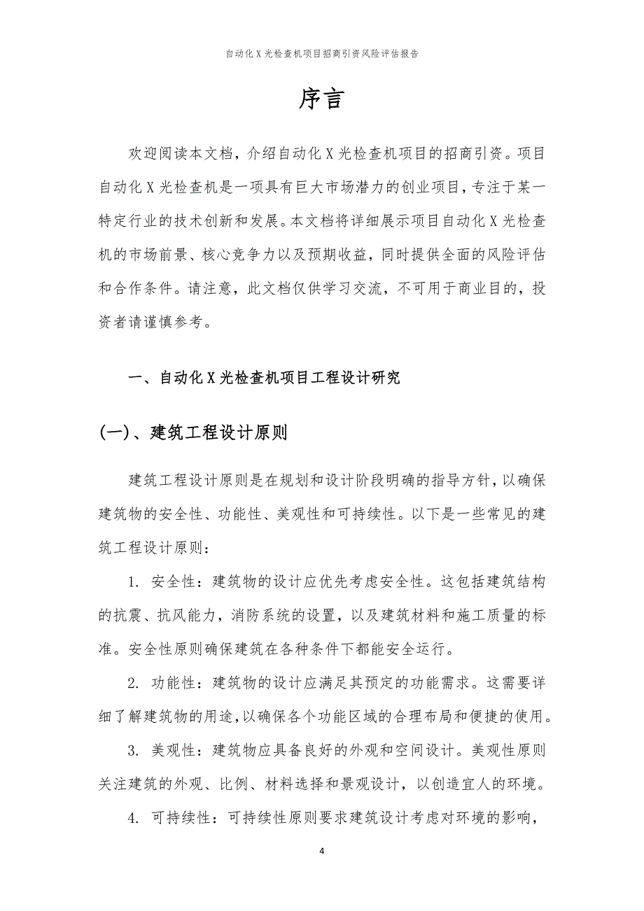 自动化X光检查机项目招商引资风险评估报告_第4页