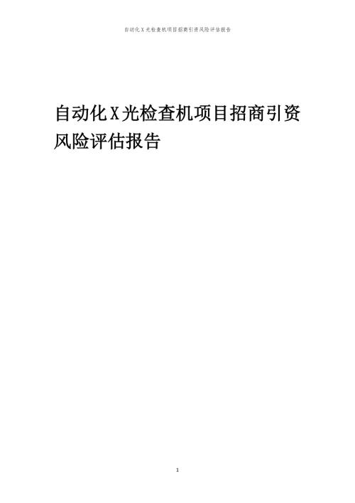 自动化X光检查机项目招商引资风险评估报告