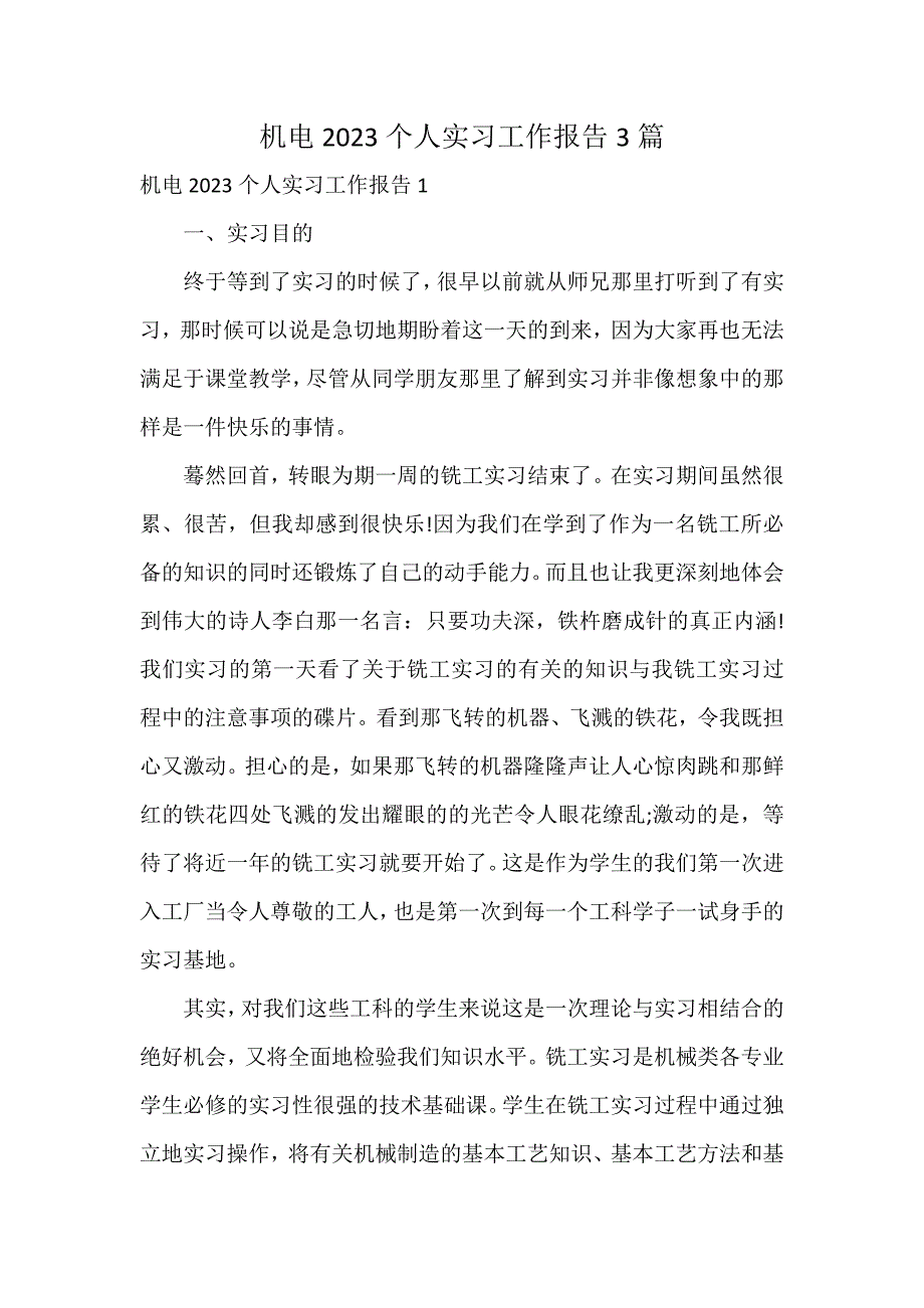 机电2023个人实习工作报告3篇_第1页