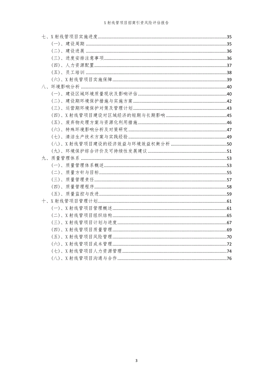 X射线管项目招商引资风险评估报告_第3页