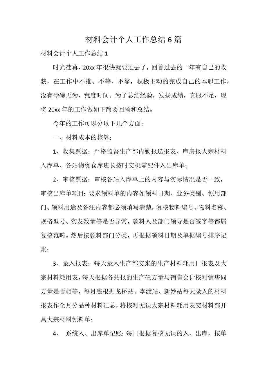 材料会计个人工作总结6篇_第1页