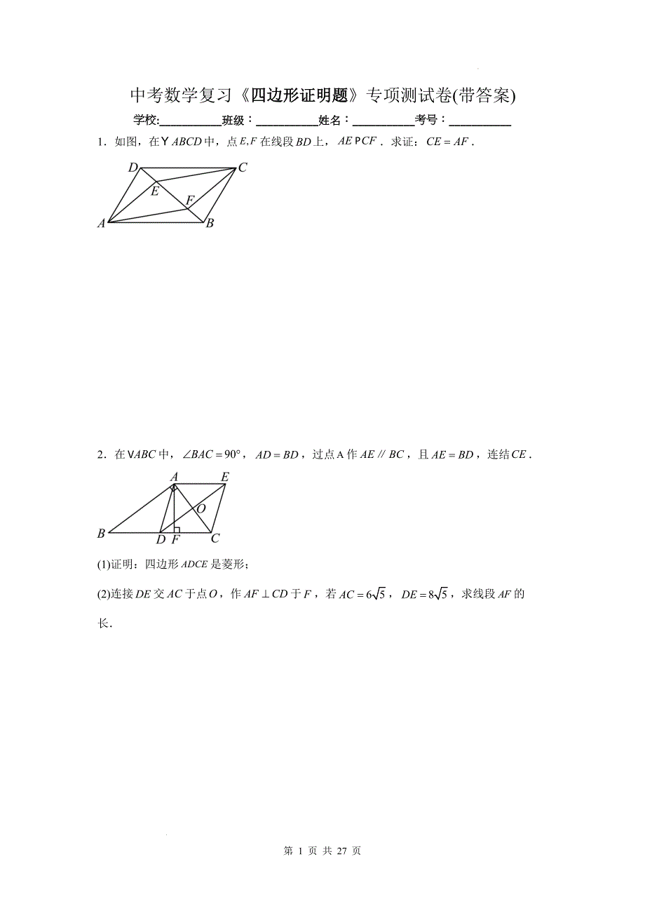 中考数学复习《四边形证明题》专项测试卷(带答案)_第1页