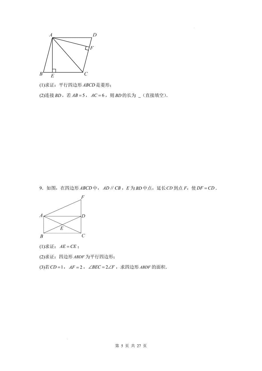 中考数学复习《四边形证明题》专项测试卷(带答案)_第5页