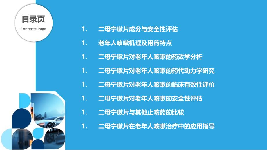 二母宁嗽片对老年人咳嗽的安全性_第2页