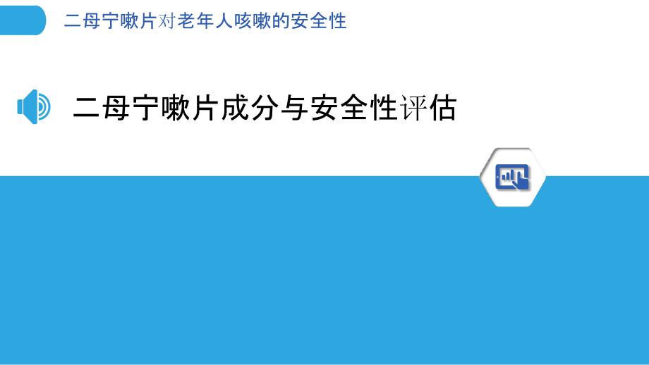 二母宁嗽片对老年人咳嗽的安全性_第3页