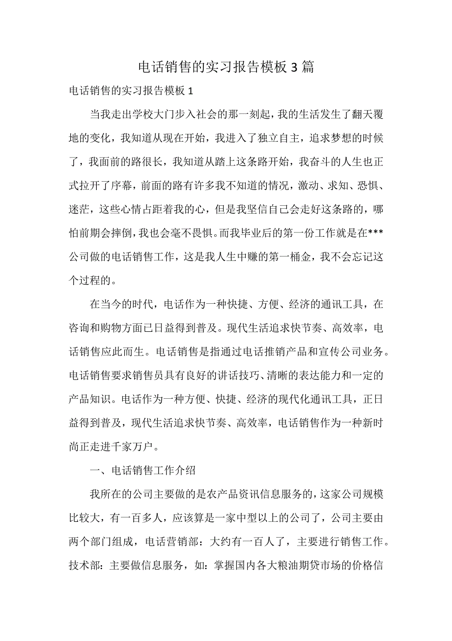 电话销售的实习报告模板3篇_第1页